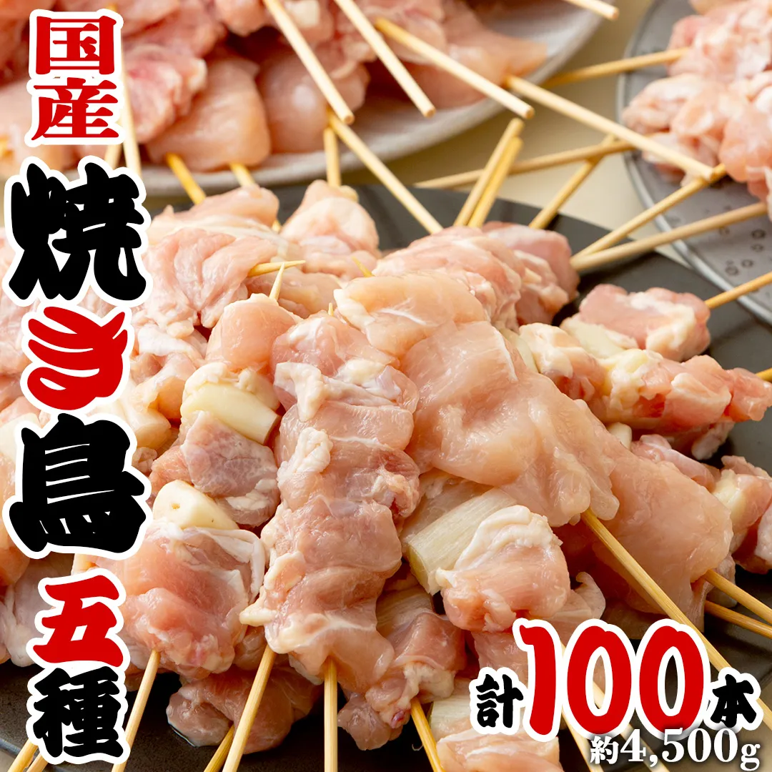 1本45g×100本！合計約4500g！ボリュームたっぷり、国産鶏 焼き鳥 5種100本 セット （各20本入り） 焼鳥 鶏肉 おかず おつまみ [AI12-NT]