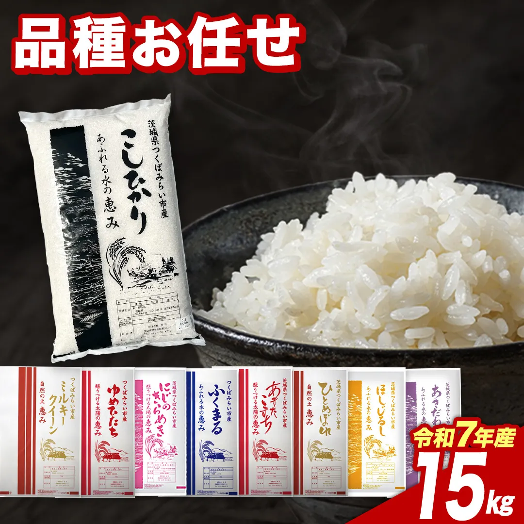 【6月下期出荷】品種おまかせ 15kg 茨城県つくばみらい市産 精米 こしひかり コシヒカリ あきたこまち ひとめぼれ ふくまる ゆめひたち ミルキークイーン にじのきらめき 米 コメ こめ 単一米 限定 茨城県産 国産 美味しい お米 おこめ おコメ [CL325-NT]