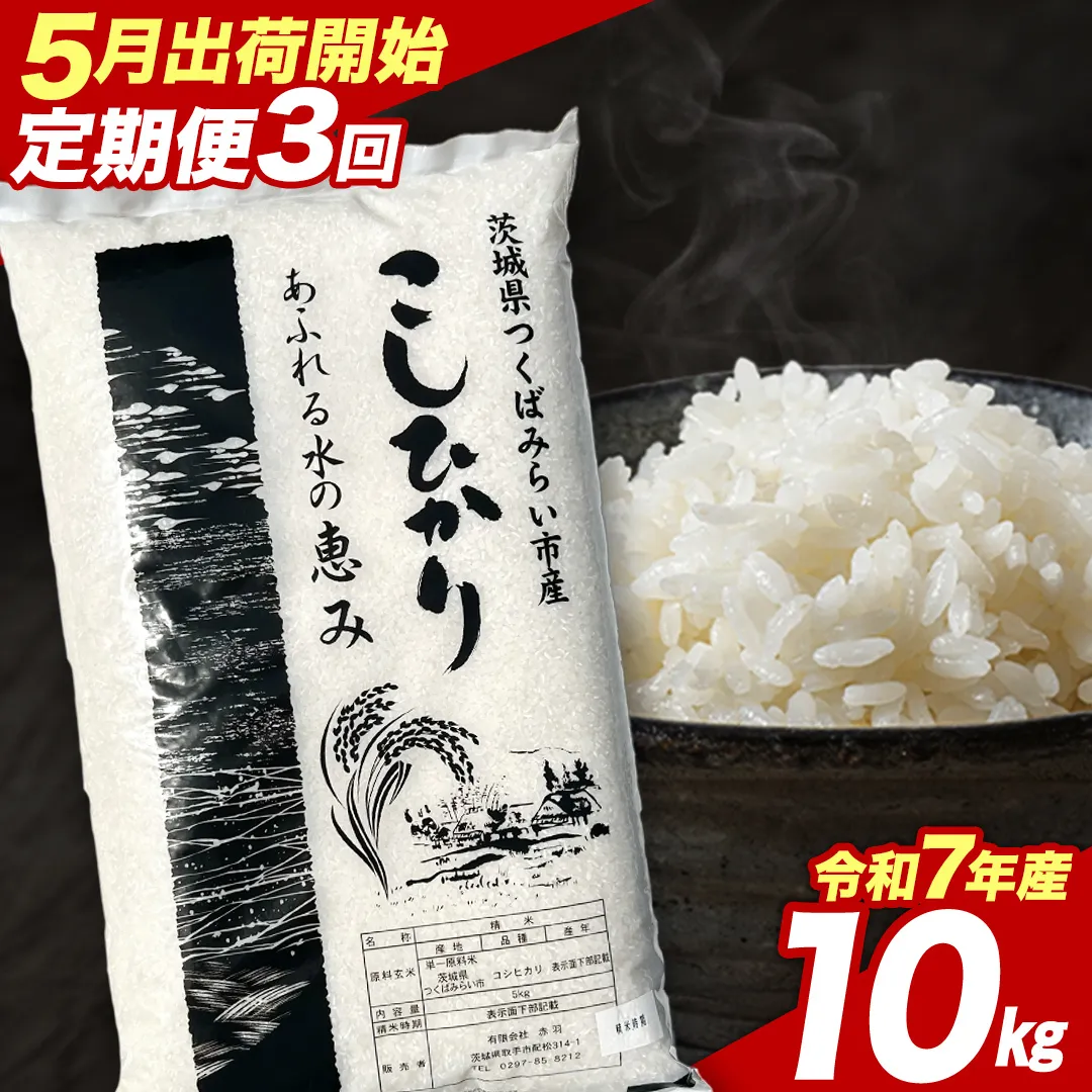 【 定期便（5～7月出荷）】 コシヒカリ 10kg ×3回 令和7年産精米 【 数量限定 】茨城県つくばみらい市産 米 コメ 単一米 茨城県産 国産 発送 コスパ こしひかり [CL199-NT]