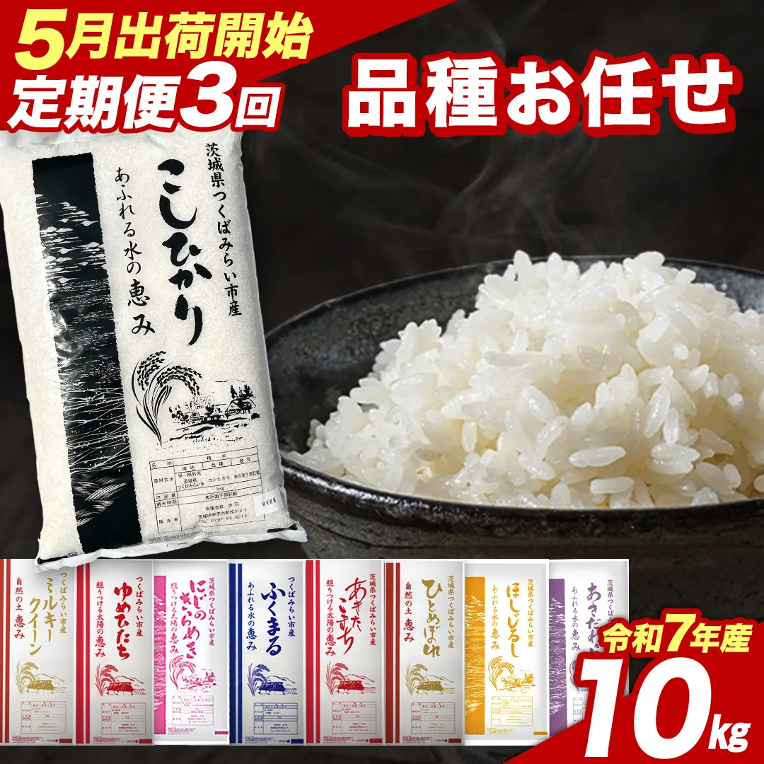 【 定期便（5～7月出荷）】品種おまかせ 10kg ×3回 茨城県つくばみらい市産 令和7年産 精米 こしひかり 米 コメ こめ 単一米 限定 茨城県産 国産 美味しい お米 おこめ おコメ [CL262-NT]
