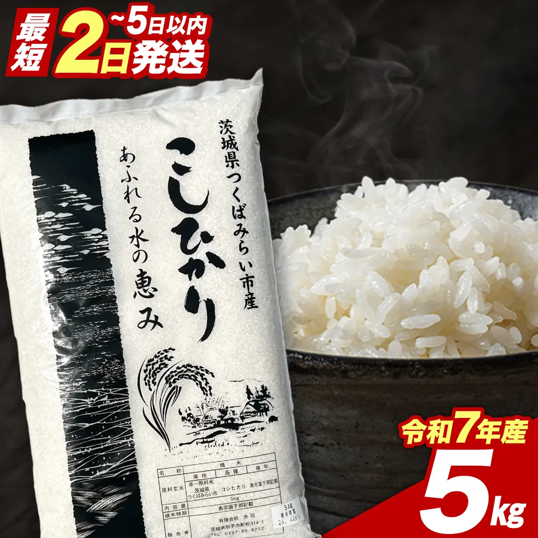 【 最短2日 スピード発送！】 コシヒカリ 5kg 令和7年産精米 【 数量限定 】 茨城県つくばみらい市産 精米 こしひかり コシヒカリ 即納 米 コメ こめ 単一米 限定 茨城県産 国産 美味しい お米 おこめ おコメ [CL267-NT]