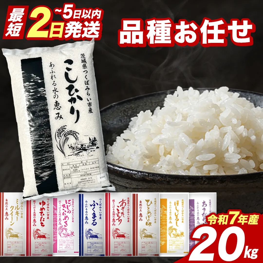 【 最短2日 スピード発送！】 品種おまかせ 20kg 茨城県つくばみらい市産 精米 こしひかり コシヒカリ あきたこまち ひとめぼれ ふくまる ゆめひたち ミルキークイーン にじのきらめき 即納 米 コメ こめ 単一米 限定 茨城県産 国産 美味しい お米 おこめ おコメ [CL266-NT]