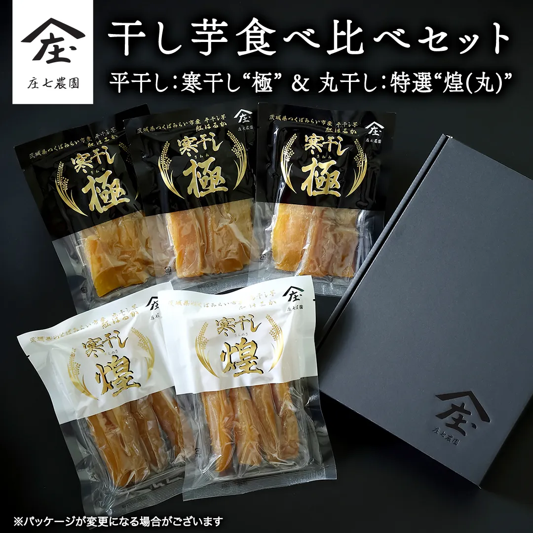 【2026年１月より発送開始】「庄七農園」自慢の 干し芋食べ比べセット 平干し「寒干し""極”」＆ 丸干し「特選”煌（丸）”」 平干し100g×3 丸干し150g×2 茨城 お取り寄せ 茨城県産 さつまいも サツマイモ お芋 おいも おやつ お菓子 和菓子 和スイーツ ほしいも ほし芋 柔らかい ダイエット 小分け スイーツ 砂糖不使用 庄七農園 [BK13-NT]