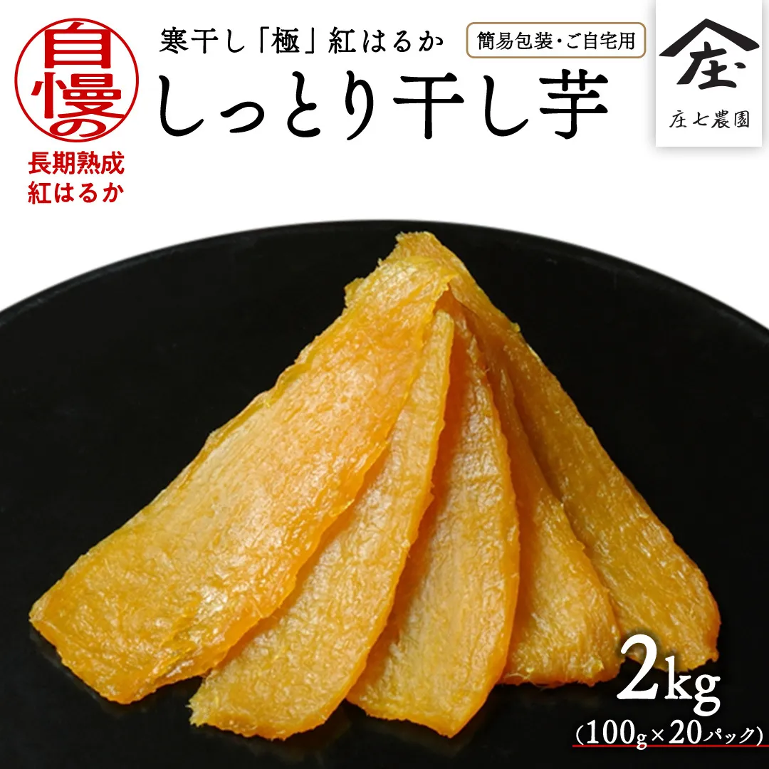 【 簡易包装・ご自宅用 】 干し芋 寒干し 極 100g×20パック 小分け ほしいも いも 芋 さつまいも さつま芋 お菓子 おやつ スイーツ 甘い 庄七農園 [BK35-NT]