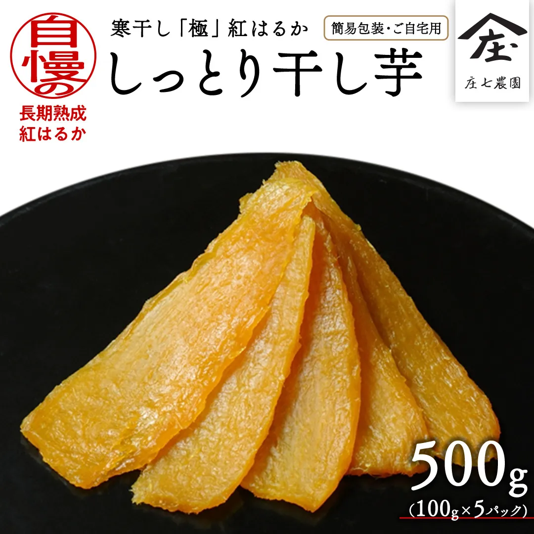 【 簡易包装・ご自宅用 】 干し芋 寒干し 極 100g×5パック 小分け ほしいも いも 芋 さつまいも さつま芋 お菓子 おやつ スイーツ 甘い 庄七農園 [BK33-NT]