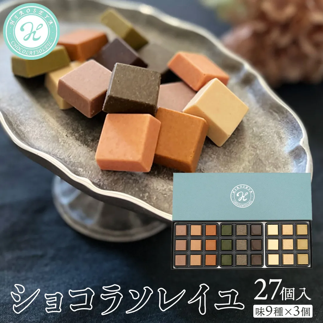 ショコラソレイユ 27個入（味9種×3個） チョコレート チョコ スイーツ デザート 高級 ギフト 贈り物 お礼 プレゼント 手土産 お菓子 [DJ01-NT]