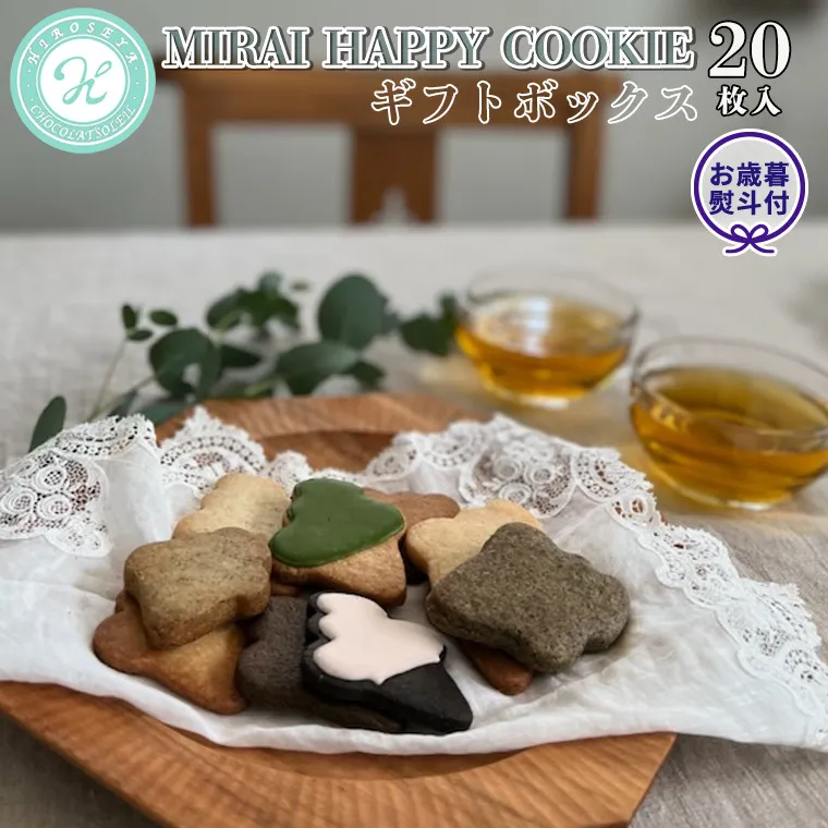 【 お歳暮 熨斗付 】MIRAI HAPPY COOKIE ギフトボックス 20枚入 クッキー ビスケット スイーツ デザート ギフト 贈り物 お礼 プレゼント 手土産 お菓子 [DJ21-NT]