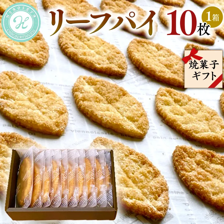 リーフパイ ギフトボックス 10枚 入 パイ 焼菓子 スイーツ デザート 高級 ギフト 贈り物 お礼 プレゼント 手土産 お菓子 [DJ43-NT]
