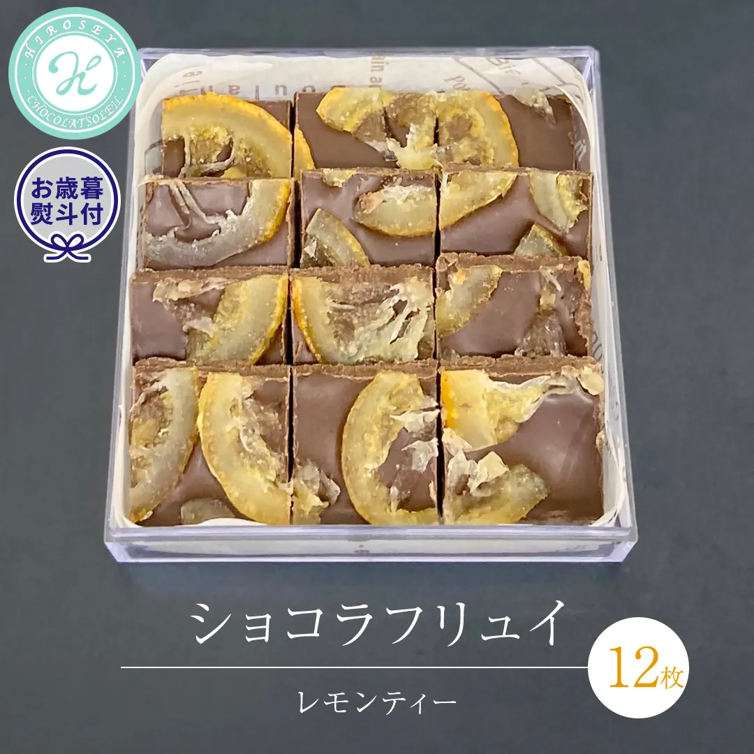 【 お歳暮 熨斗 付】 ショコラフリュイ レモンティー 12枚 チョコレート チョコ スイーツ デザート 高級 ギフト 贈り物 お礼 プレゼント 手土産 お菓子 [DJ57-NT]