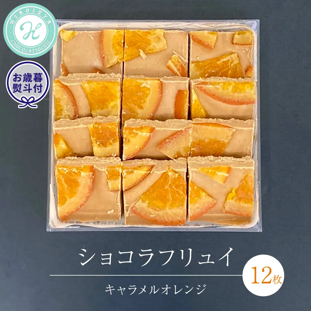 【 お歳暮 熨斗 付】 ショコラフリュイ キャラメルオレンジ 12枚 チョコレート チョコ スイーツ デザート 高級 ギフト 贈り物 お礼 プレゼント 手土産 お菓子 [DJ60-NT]