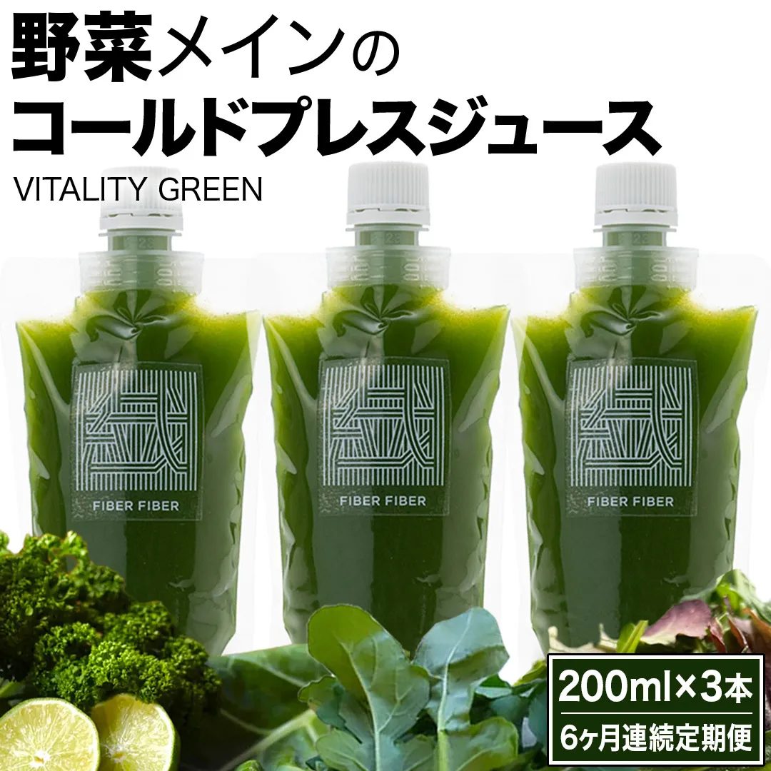 【6か月連続定期便】野菜メインの コールドプレスジュース VITALITY GREEN 200ml × 3本セット 酵素ドリンク ライフスタイル 健康 美容 野菜 果物 新鮮 SDGs ジュース 冷凍 [DZ19-NT]