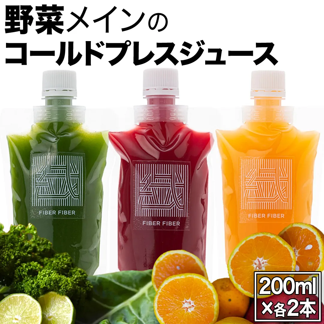 野菜メインの コールドプレスジュース 200ml × 6本セット（3種類×各2本） 酵素ドリンク ライフスタイル 健康 美容 野菜 果物 新鮮 SDGs ジュース 冷凍 [DZ17-NT]