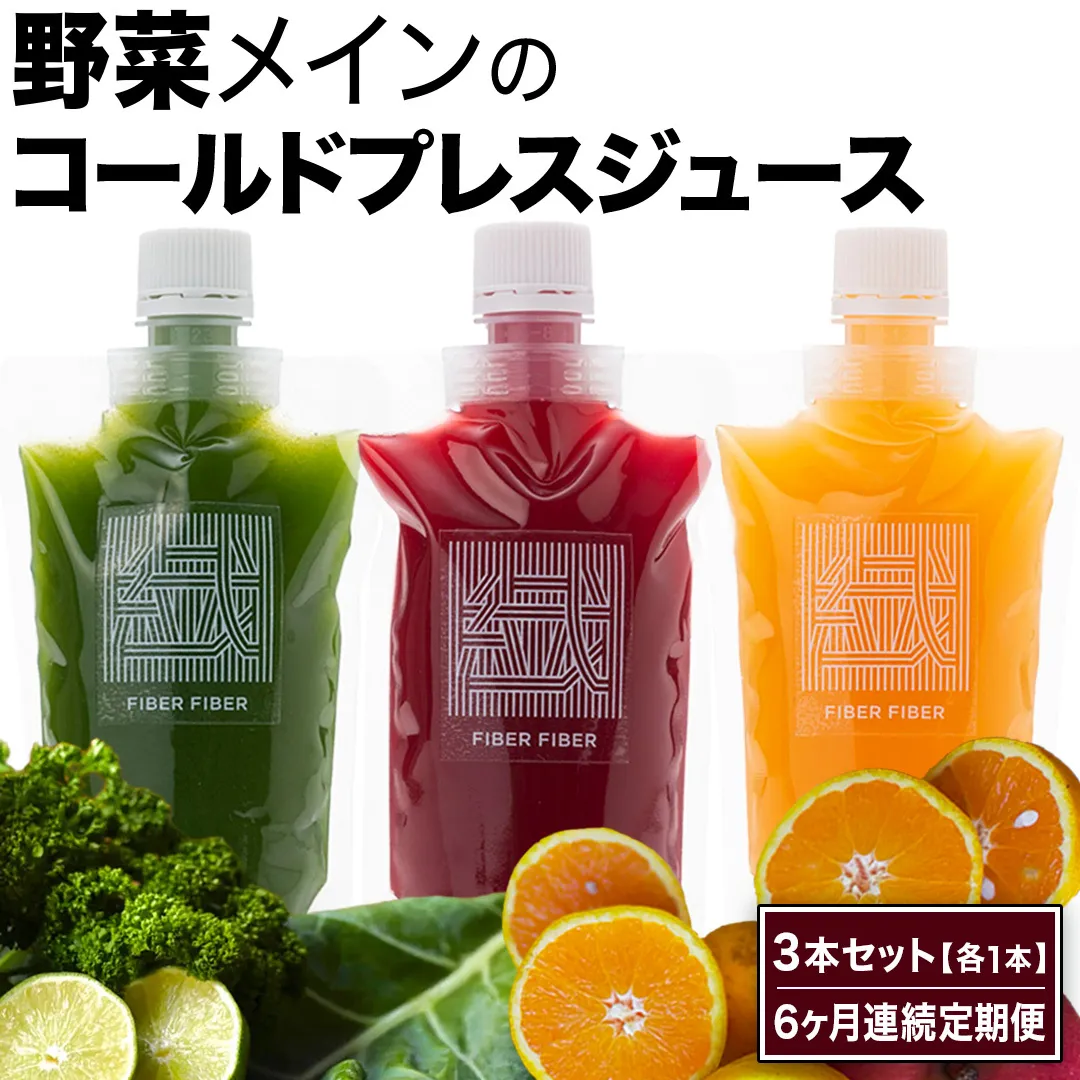 【6か月連続定期便】野菜メインの コールドプレスジュース 200ml × 3本セット（3種類×各1本） 酵素ドリンク ライフスタイル 健康 美容 野菜 果物 新鮮 SDGs ジュース 冷凍 [DZ23-NT]