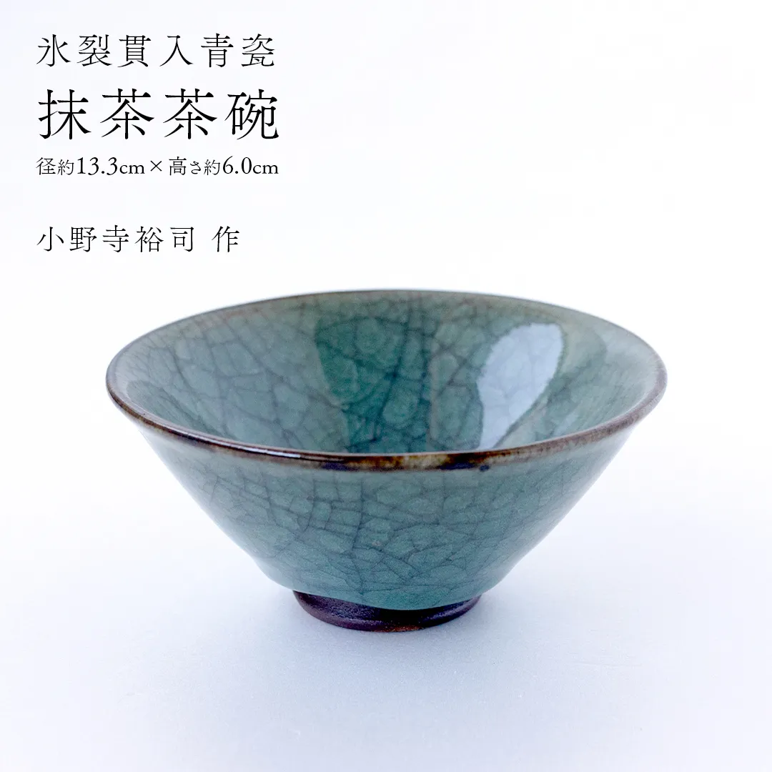 【氷裂貫入青瓷】抹茶茶碗 （小野寺裕司 作） 径13.3cm×高さ6.0cm｜ 茶碗 湯飲み 夫婦湯飲み 陶器 陶芸 お茶 食器  [EW52-NT]