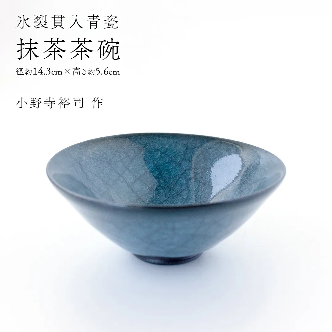 【氷裂貫入青瓷】抹茶茶碗 （小野寺裕司 作） 径14.3cm×高さ5.6cm｜ 茶碗 湯飲み 夫婦湯飲み 陶器 陶芸 お茶 食器  [EW53-NT]