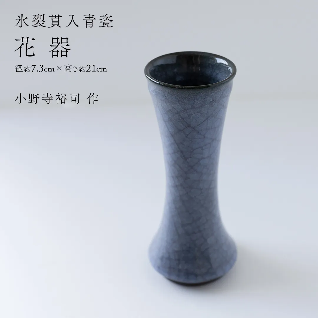 【氷裂貫入青瓷】花器 （小野寺裕司 作） 径7.3cm×高さ21cm | 花 花瓶 陶器 陶芸 インテリア  [EW32-NT]
