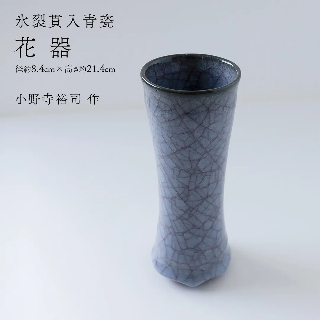 【氷裂貫入青瓷】花器 （小野寺裕司 作） 径8.4cm×高さ21.4cm | 花 花瓶 陶器 陶芸 インテリア  [EW33-NT]