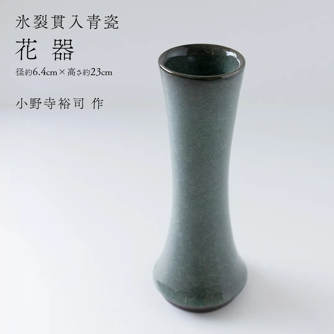 【氷裂貫入青瓷】花器 （小野寺裕司 作） 径6.4cm×高さ23cm | 花 花瓶 陶器 陶芸 インテリア [EW34-NT]