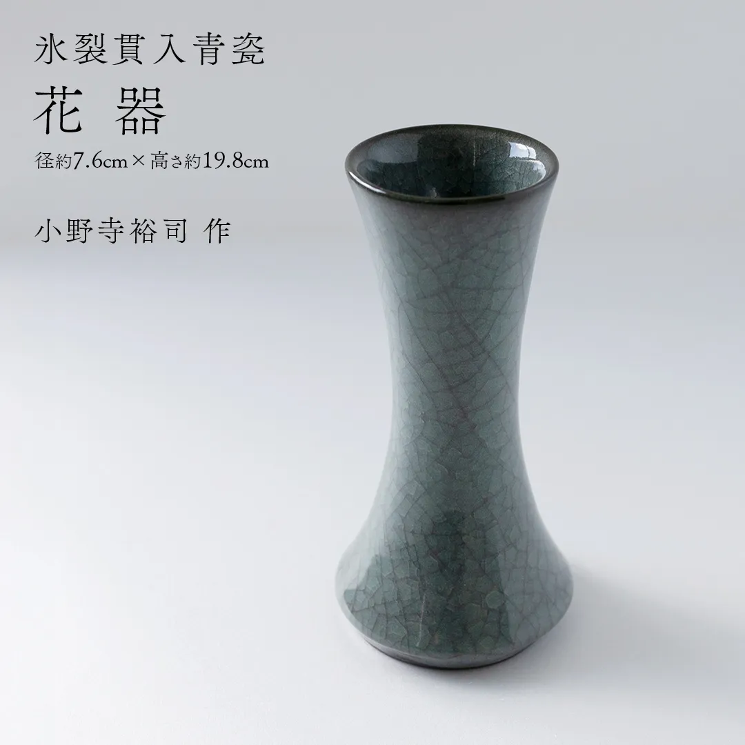 【氷裂貫入青瓷】花器 （小野寺裕司 作） 径7.6cm×高さ19.8cm | 花 花瓶 陶器 陶芸 インテリア [EW35-NT]