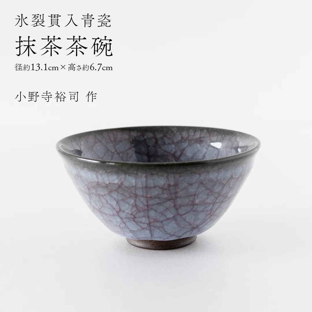 【氷裂貫入青瓷】抹茶茶碗 （小野寺裕司 作） 径13.1cm×高さ6.7cm | 茶碗 湯飲み 夫婦湯飲み 陶器 陶芸 お茶 食器  [EW37-NT]