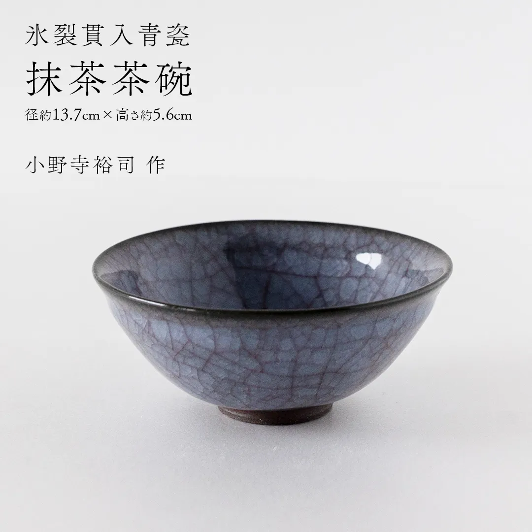 【氷裂貫入青瓷】抹茶茶碗 （小野寺裕司 作） 径13.7cm×高さ5.6cm | 茶碗 湯飲み 夫婦湯飲み 陶器 陶芸 お茶 食器 [EW38-NT]