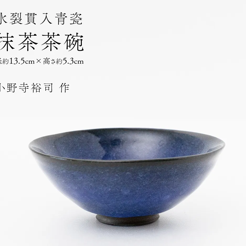 【氷裂貫入瑠璃青瓷】抹茶茶碗 （小野寺裕司 作） 径13.5cm×高さ5.3cm | 茶碗 湯飲み 夫婦湯飲み 陶器 陶芸 お茶 食器  [EW41-NT]