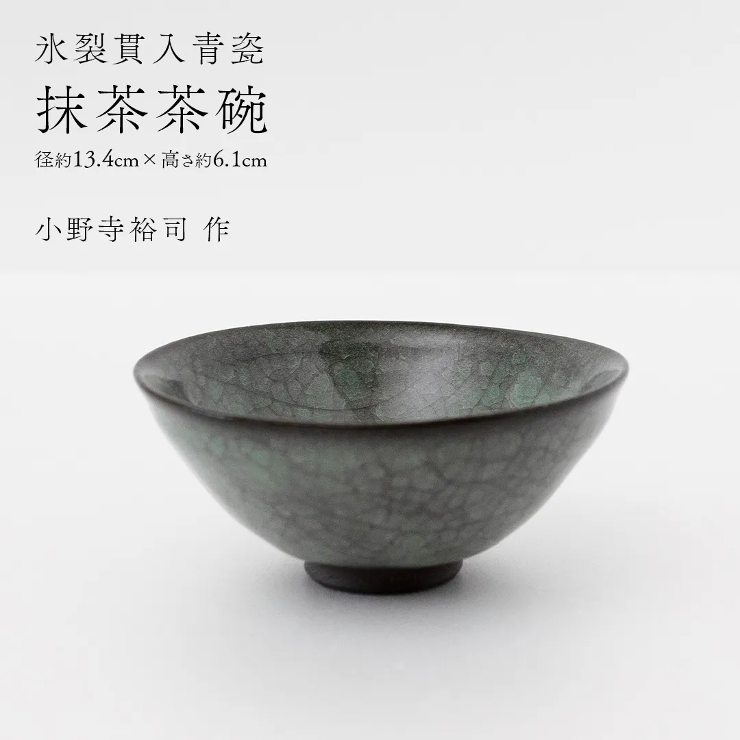 【氷裂貫入青瓷】抹茶茶碗 （小野寺裕司 作） 径13.4cm×高さ6.1cm | 茶碗 湯飲み 夫婦湯飲み 陶器 陶芸 お茶 食器  [EW42-NT]