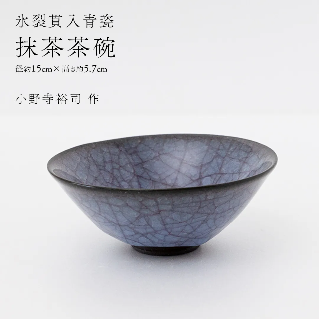 【氷裂貫入青瓷】抹茶茶碗 （小野寺裕司 作） 径15cm×高さ5.7cm | 茶碗 湯飲み 夫婦湯飲み 陶器 陶芸 お茶 食器  [EW43-NT]