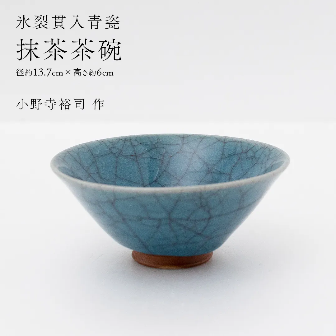 【氷裂貫入青瓷】抹茶茶碗 （小野寺裕司 作） 径13.7cm×高さ6cm | 茶碗 湯飲み 夫婦湯飲み 陶器 陶芸 お茶 食器  [EW44-NT]