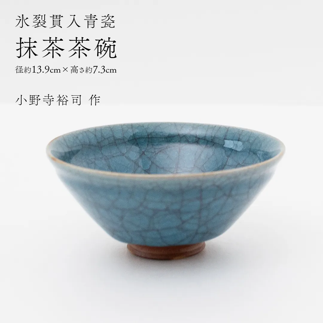 【氷裂貫入青瓷】抹茶茶碗 （小野寺裕司 作） 径13.9cm×高さ7.3cm | 茶碗 湯飲み 夫婦湯飲み 陶器 陶芸 お茶 食器  [EW45-NT]