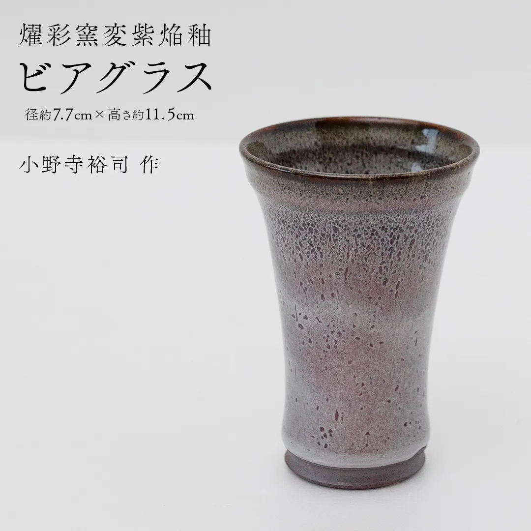 【燿彩窯変紫焔釉】ビアグラス （小野寺裕司 作） 径7.7cm×高さ11.5cm | ビール 焼酎杯 酒杯 陶器 陶芸 ギフト 贈答  [EW46-NT]