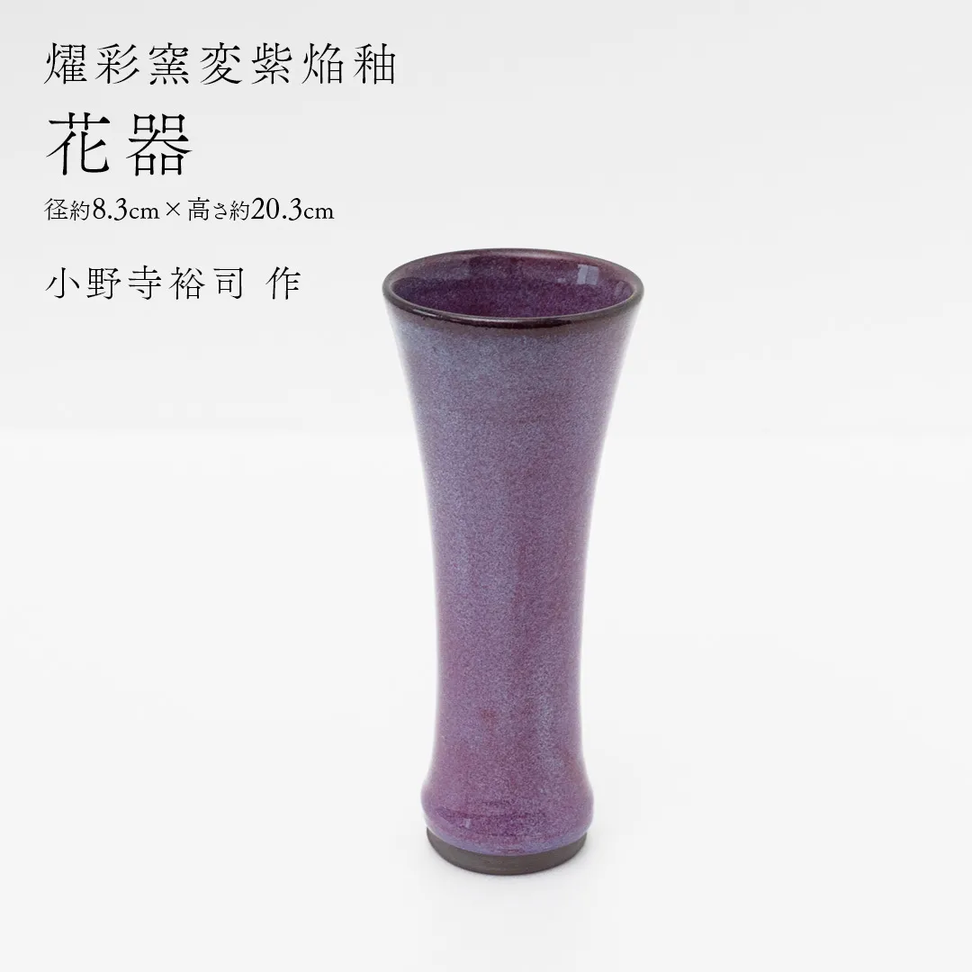 【燿彩窯変紫焔釉】花器 （小野寺裕司 作） 径8.3cm×高さ20.3cm | 花 花瓶 陶器 陶芸 インテリア  [EW48-NT]