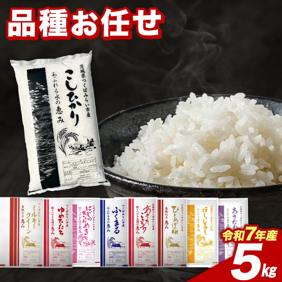 【7月上期出荷】品種おまかせ 5kg 茨城県つくばみらい市産 精米 こしひかり コシヒカリ あきたこまち ひとめぼれ ふくまる ゆめひたち ミルキークイーン にじのきらめき  米 コメ こめ 単一米 限定 茨城県産 国産 美味しい お米 おこめ おコメ [CL331-NT]