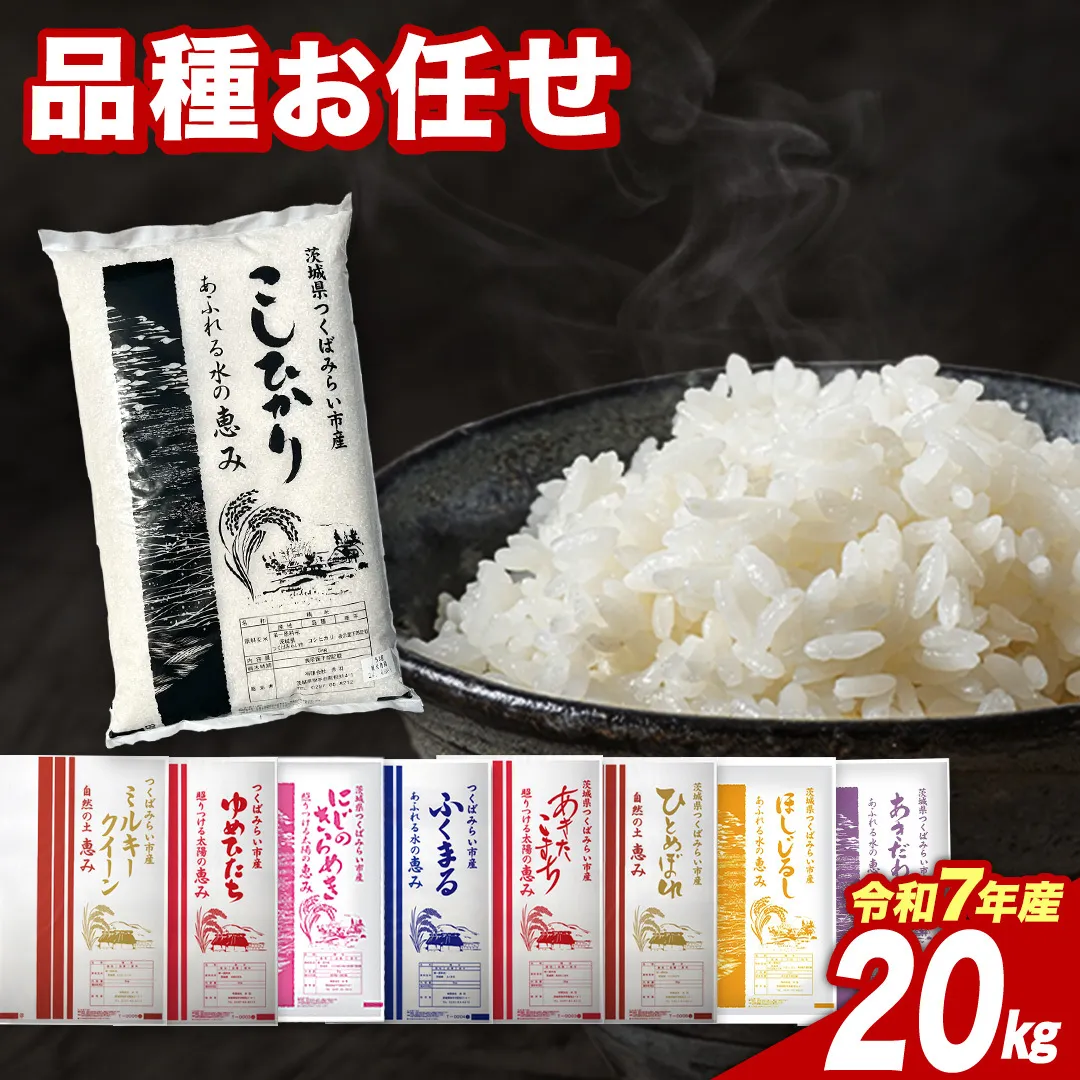 【7月上期出荷】品種おまかせ 20kg 茨城県つくばみらい市産 精米 こしひかり コシヒカリ あきたこまち ひとめぼれ ふくまる ゆめひたち ミルキークイーン にじのきらめき  米 コメ こめ 単一米 限定 茨城県産 国産 美味しい お米 おこめ おコメ [CL334-NT]