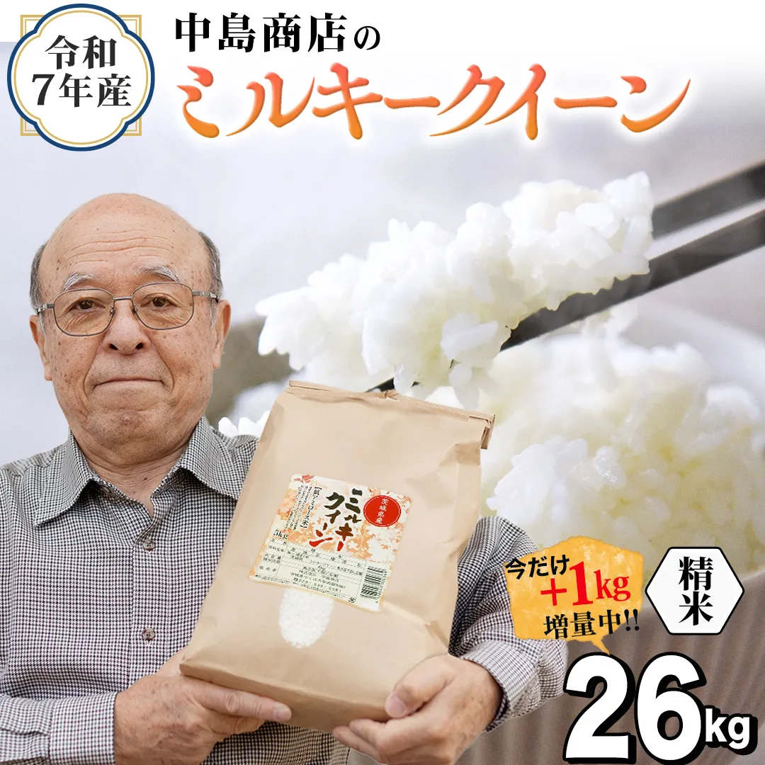 【1kg増量中】 令和7年産 茨城県産 精米 ミルキークイーン 26kg （26kg×1袋） 通常25kgのところ1kg増量中！ 清米 キヨシマイ こしひかり 米 コメ こめ 単一米 限定 茨城県産 国産 美味しい お米 おこめ おコメ [EH40-NT]