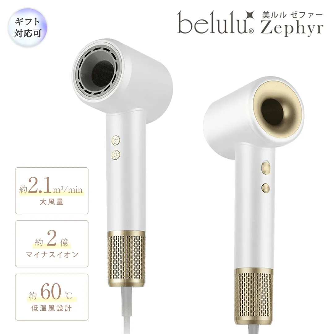 【ギフト対応】 美ルル 美ルル 速乾マイナスイオンドライヤー ゼファー belulu Zephyr 速乾 低温 マイナスイオン 軽量 小型 大風量 風音調節 風量調節 回転 ドライヤー ヘアドライヤー 美ルル ゼファー 【DD131-NT】