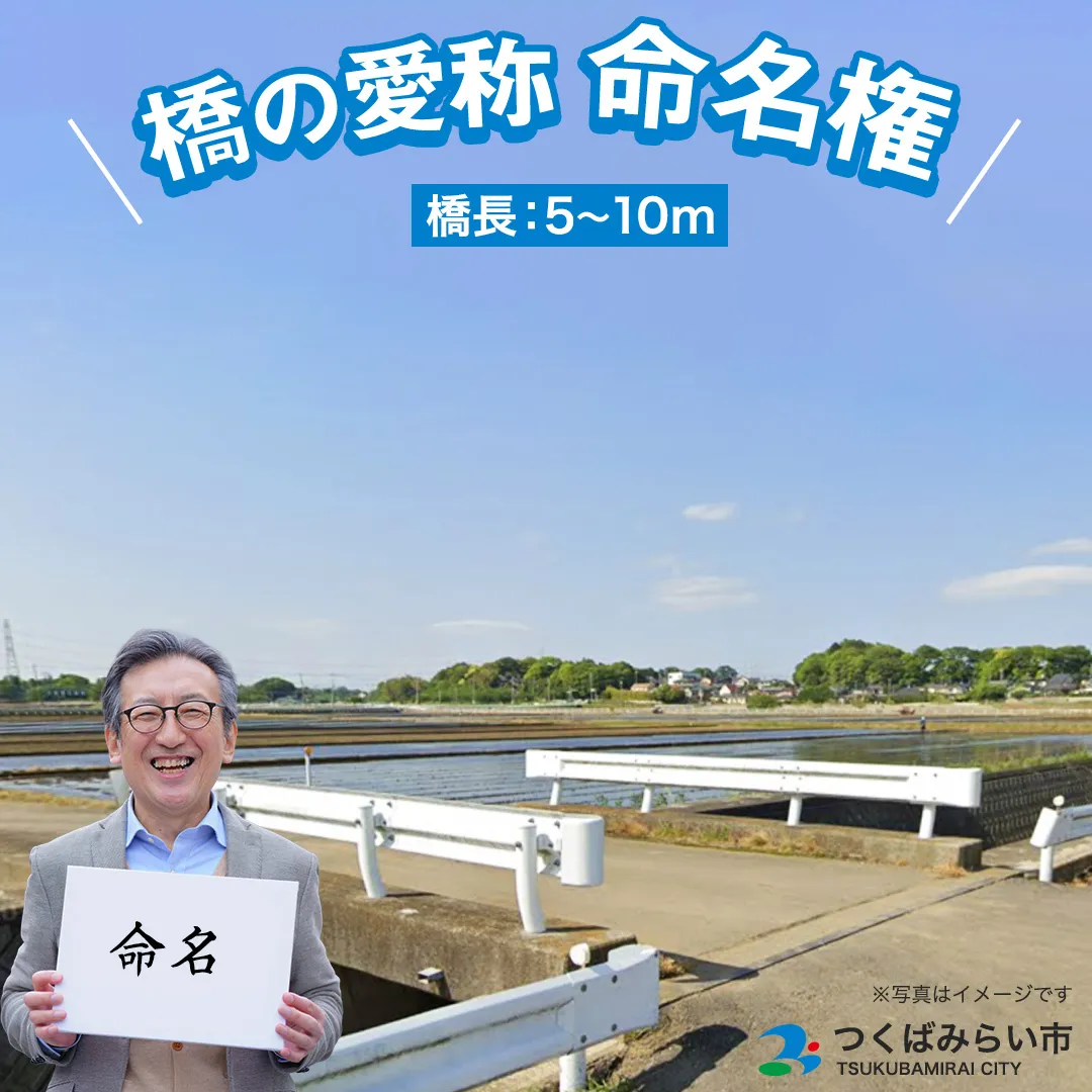 つくばみらい市 橋の愛称 命名権 （橋長5m～10m） 命名 橋 名づけ 権利 広告 ネーミングライツ [EO01-NT]