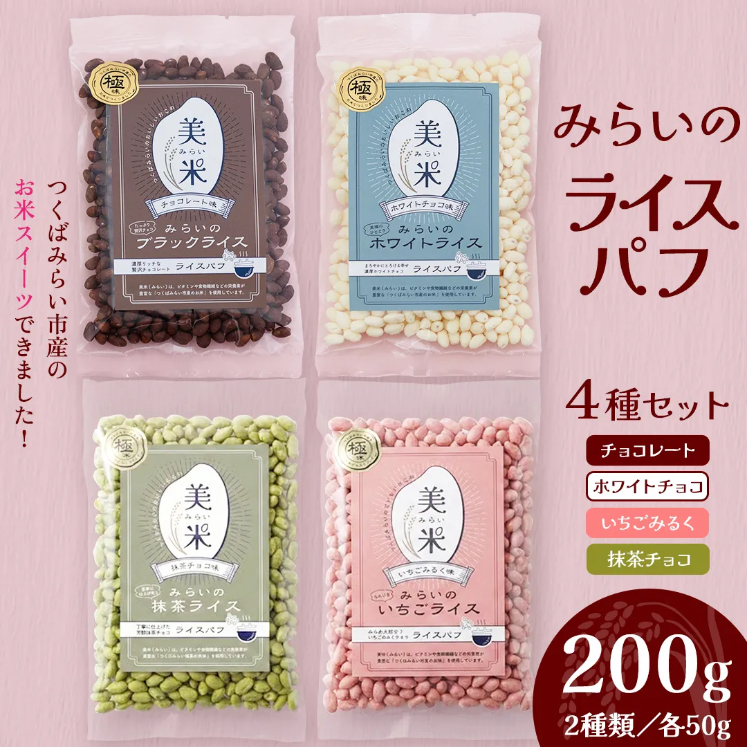 ライスパフ４種セット（ホワイト・ブラック・いちご・抹茶）各1袋 お菓子 おかし ぽんがし ポン菓子 セット おつまみ 駄菓子 お菓子 ポン菓子 米菓 おやつ 玄米 コシヒカリ こしひかり お米 コメ チョコ チョコレート カカオ 国産 子ども [AI32-NT]