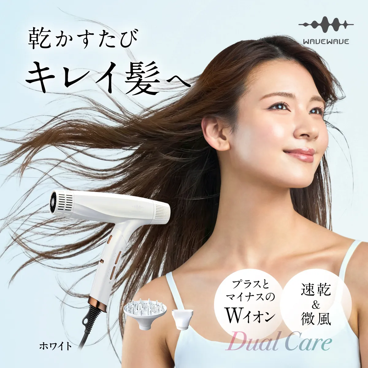 【先行予約】 WAVEWAVE DualCareDryer デュアルケアドライヤー ホワイト 【2026年6月上旬より発送開始】 ドライヤー ヘアドライヤー 速乾 強風 大風量 風量 大風速 時短 大風量ドライヤー 速乾ドライヤー 大風量ドライヤー マイナスイオン 軽量 軽い コンパクト ターボ 美容師 美髪 メンズ レディース 男性 女性 ジェンダーレス おしゃれ くせ毛 ツヤ ノズル 冷風 軽量 旅行用 美容家電 ギフト 贈り物 母の日 母の日ギフト [AG257-NT]
