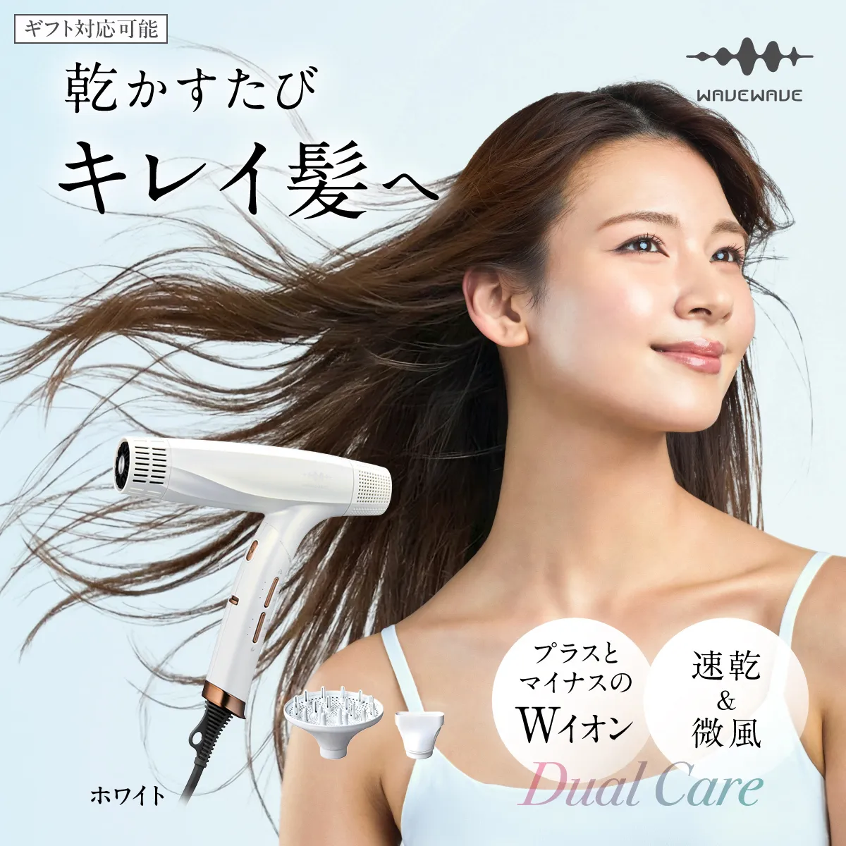 【先行予約】【ギフト対応】WAVEWAVE DualCareDryer デュアルケアドライヤー ホワイト 【2026年6月上旬より発送開始】 ドライヤー ヘアドライヤー 速乾 強風 大風量 風量 大風速 時短 大風量ドライヤー 速乾ドライヤー 大風量ドライヤー マイナスイオン 軽量 軽い コンパクト ターボ 美容師 美髪 メンズ レディース 男性 女性 ジェンダーレス おしゃれ くせ毛 ツヤ ノズル 冷風 軽量 旅行用 美容家電 ギフト 贈り物 母の日 母の日ギフト [AG259-NT]