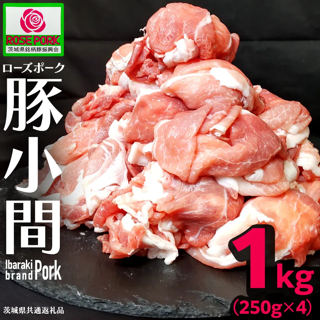 《ローズポーク》 小間 合計1kg (250g×4) (茨城県共通返礼品) 肉 お肉 豚 豚肉 ポーク 生姜焼き 焼肉 焼き肉 しゃぶしゃぶ 銘柄豚 ブランド豚 小間切れ [BX163-NT]