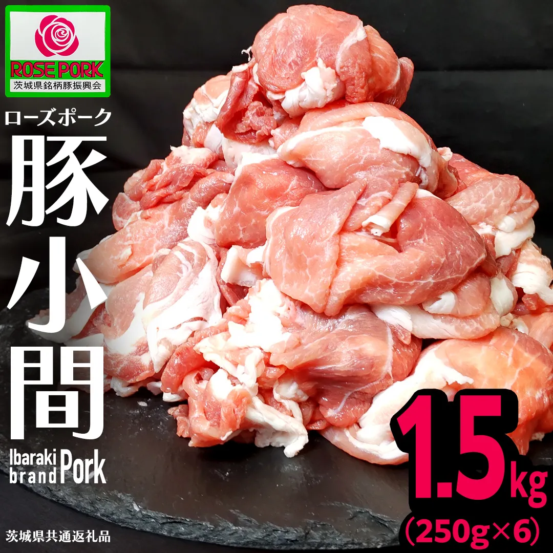 《ローズポーク》 小間 合計1.5kg (250g×6)(茨城県共通返礼品) 肉 お肉 豚 豚肉 ポーク 生姜焼き 焼肉 焼き肉 しゃぶしゃぶ 銘柄豚 ブランド豚 小間切れ [BX164-NT]