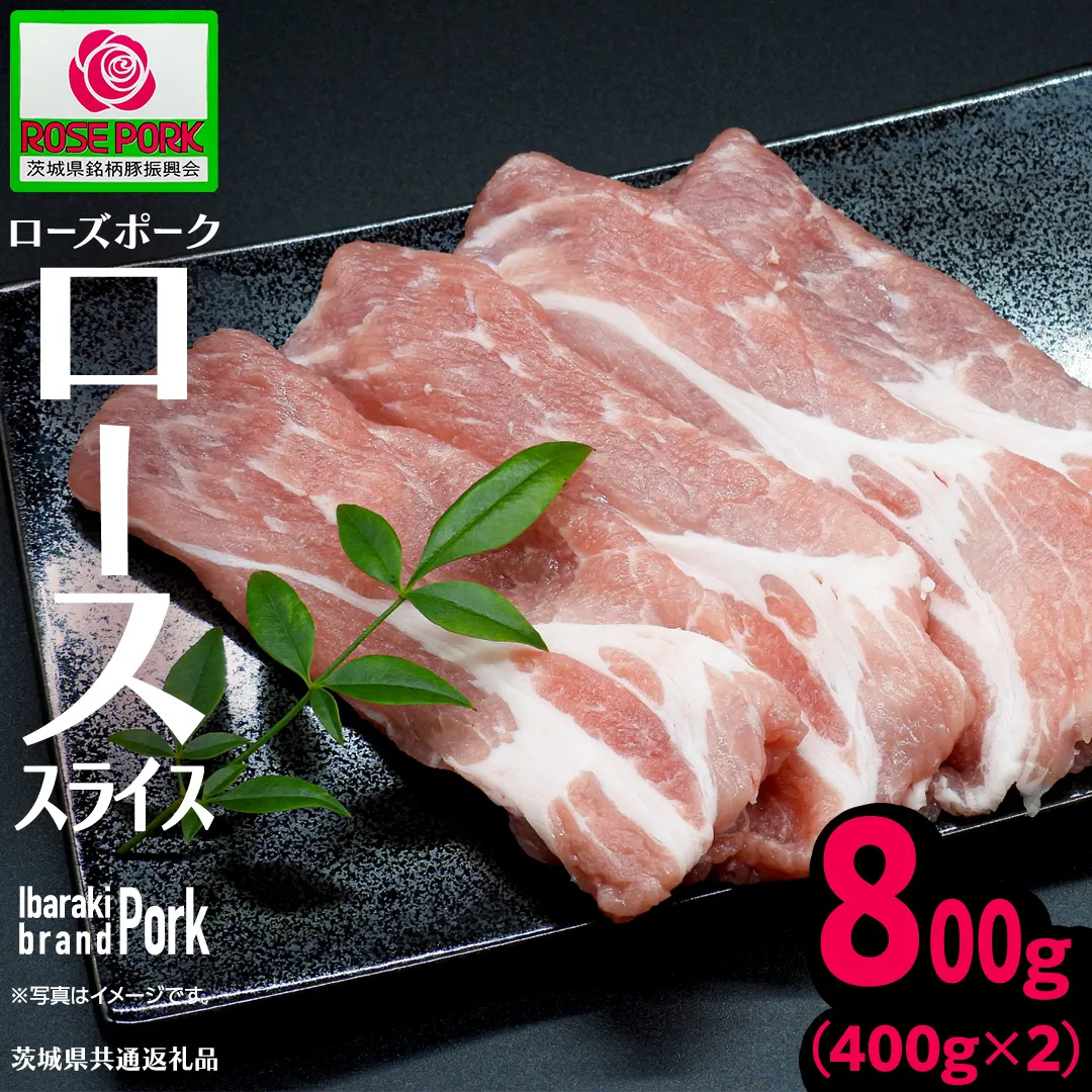 《ローズポーク》 ローススライス 400g×2 (合計800g)(茨城県共通返礼品) 肉 お肉 豚 豚肉 ポーク 生姜焼き 焼肉 焼き肉 しゃぶしゃぶ 銘柄豚 ブランド豚 ロース [BX169-NT]
