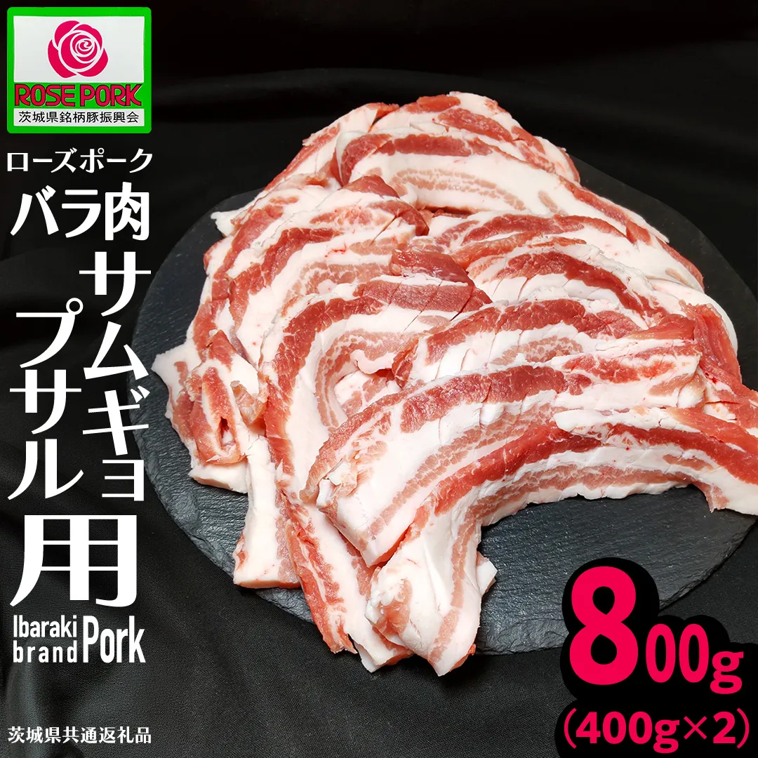 《ローズポーク》 バラ肉 サムギョプサル用 400g×2 (合計800g)(茨城県共通返礼品) 肉 お肉 豚 豚肉 ポーク 焼肉 焼き肉 サムギョプサル 銘柄豚 ブランド豚 豚バラ バラ肉 [BX170-NT]