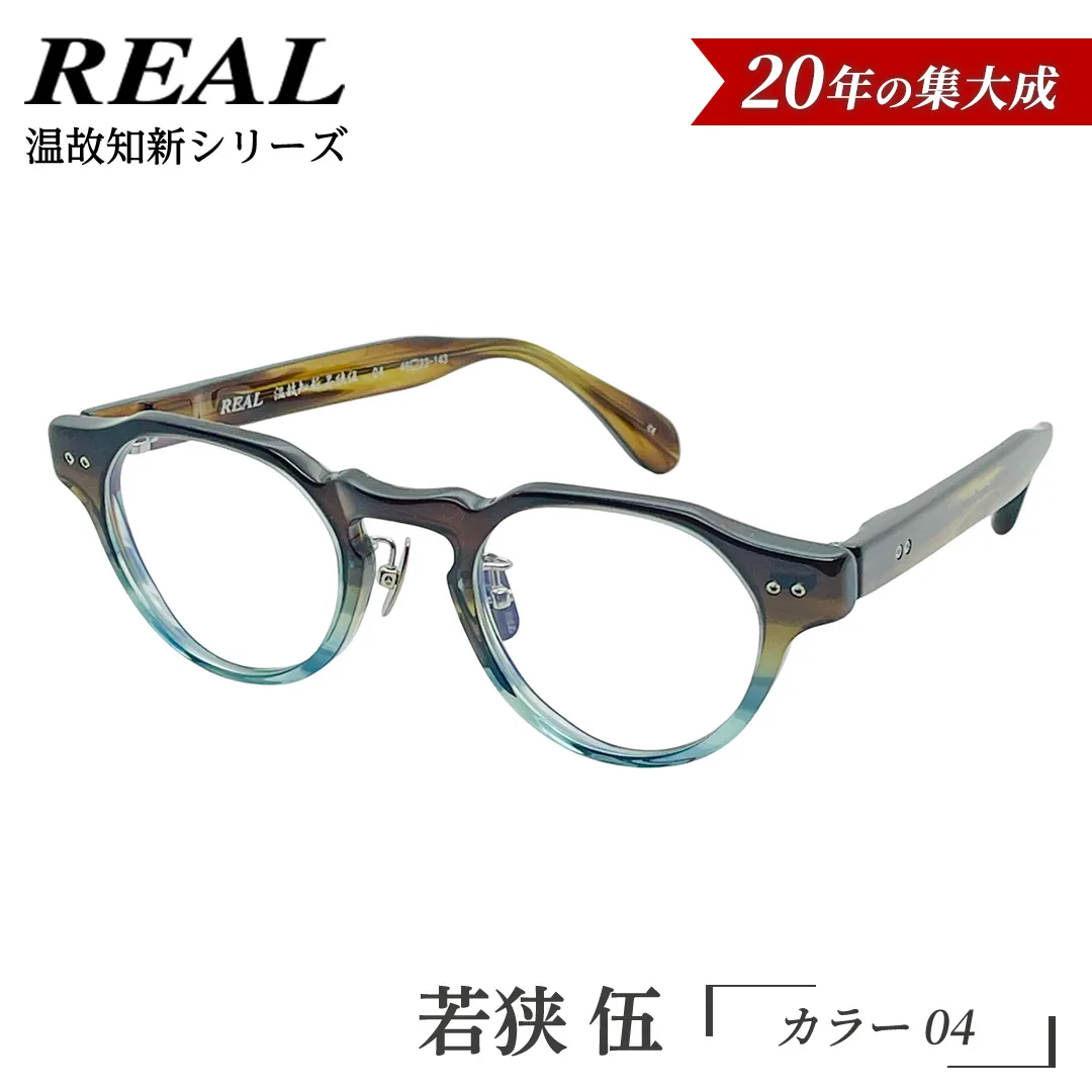 【 リアル メガネ タートル 】ＲＥＡＬ 温故知新 若狭 伍 カラー04 度無しブルーライトカットレンズ＆老眼レンズ対応 眼鏡 メガネフレーム 国産 鯖江製 [DU86-NT]