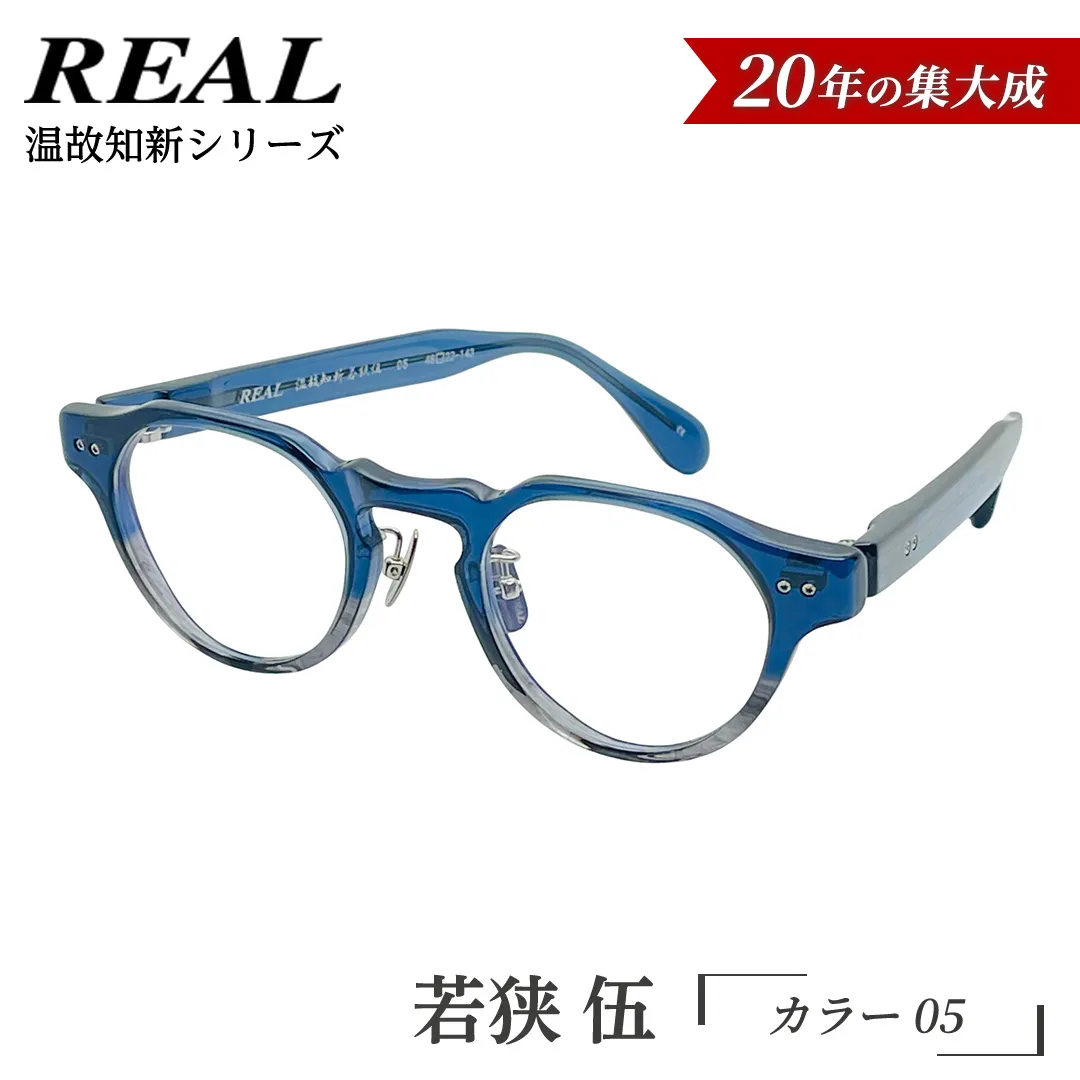 【 リアル メガネ タートル 】ＲＥＡＬ 温故知新 若狭 伍 カラー05 度無しブルーライトカットレンズ＆老眼レンズ対応 眼鏡 メガネフレーム 国産 鯖江製 [DU87-NT]