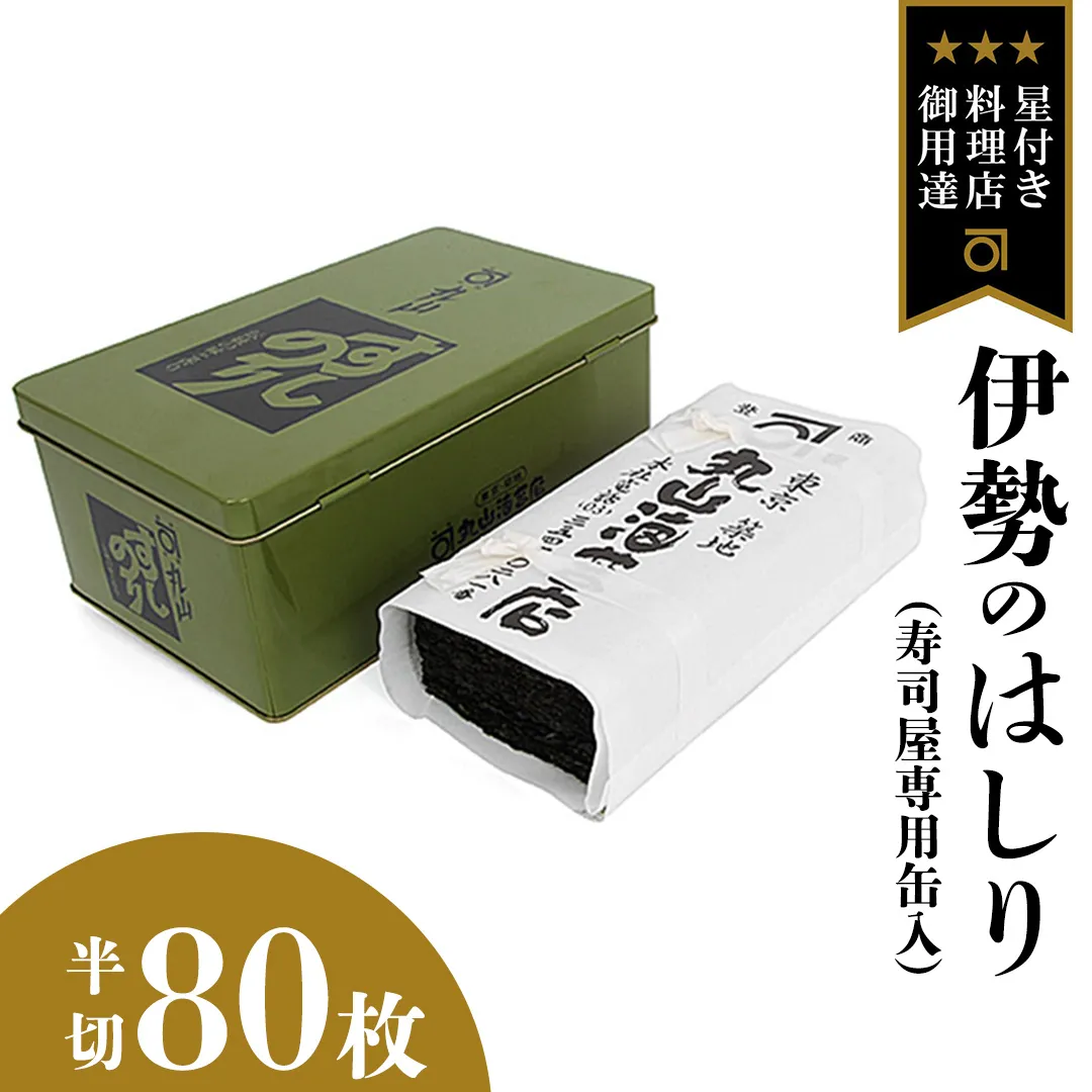 ミシュラン星付きのプロが愛用する 丸山海苔店 【 伊勢のはしり （ 半切 80枚 寿司屋専用缶入 ）】 丸山 海苔 のり 寿司 銀座 築地 ノリ おにぎり すし 美味しい おいしい ごはん プロ ミシュラン 三ツ星 [AV03-NT]