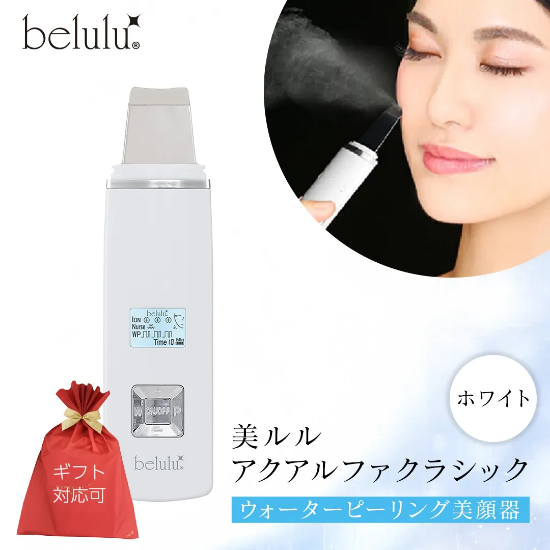 【ギフト対応】 美ルル アクアルファクラシック（ウォーターピーリング美顔器）ホワイト 超音波 ウォーターピーリング 美顔器 イオン導出 イオン導入 保湿 リフトアップ エイジングケア 毛穴ケア 美肌 belulu New AquaRufa classic ギフト プレゼント [DD88-NT]
