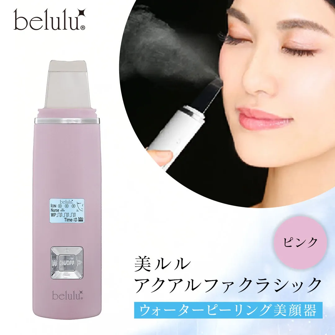 美ルル アクアルファクラシック（ウォーターピーリング美顔器）ピンク 超音波 ウォーターピーリング 美顔器 イオン導出 イオン導入 保湿 リフトアップ エイジングケア 毛穴ケア 美肌 belulu New AquaRufa classic ギフト プレゼント[DD77-NT]