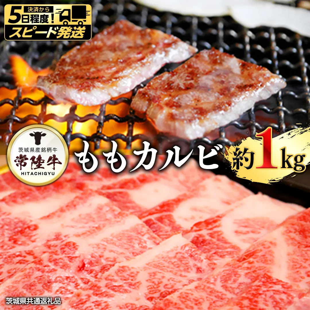 【 スピード 発送 】常陸牛モモカルビ１kg (茨城県共通返礼品)  [AI01-NT]